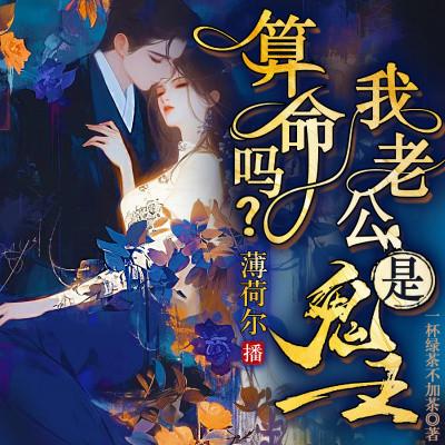 算命吗？豪门总裁是我鬼夫有声小说