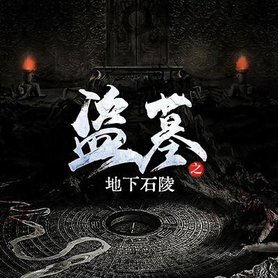 盗墓之地下石陵有声小说