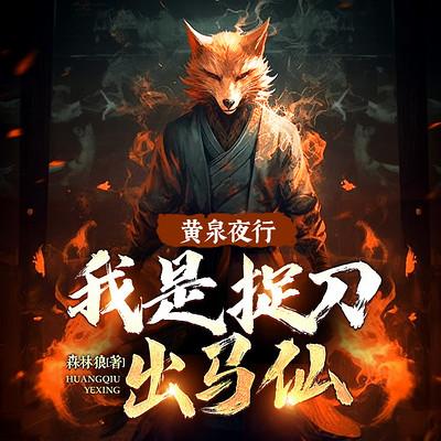 黄泉夜行：我是捉刀出马仙有声小说