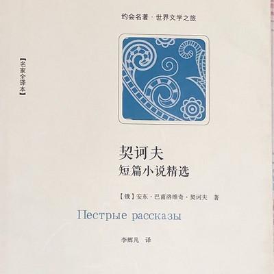 契科夫短篇小说精选有声小说