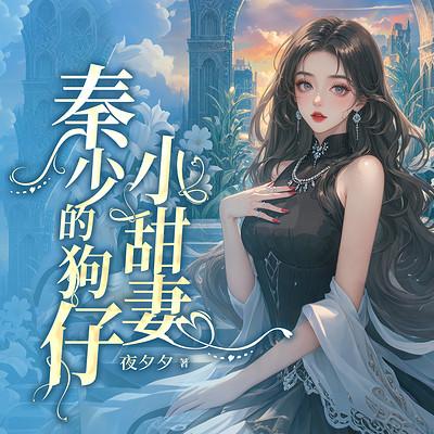 秦少的狗仔小甜妻有声小说