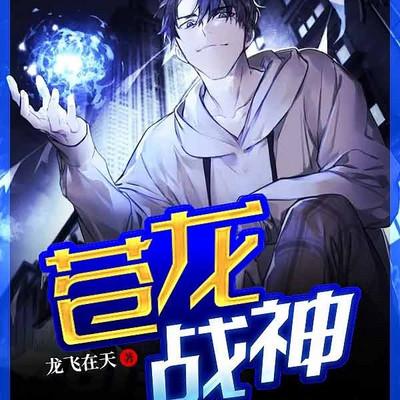 苍龙战神有声小说