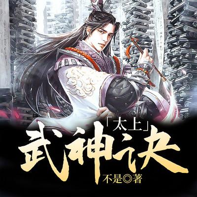 太上武神诀有声小说