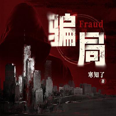 骗局有声小说