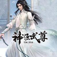 神源武尊有声小说