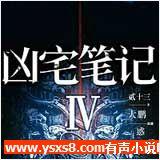 凶宅笔记4有声小说