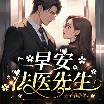 早安，法医先生
