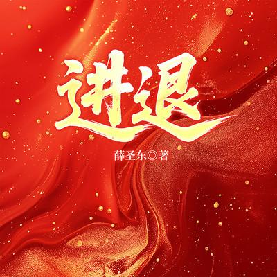 进退有声小说