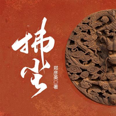 拂尘有声小说
