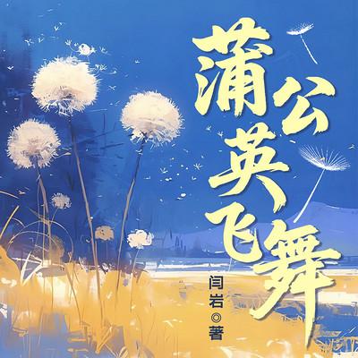 蒲公英飞舞有声小说