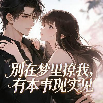 别在梦里撩我，有本事现实见有声小说