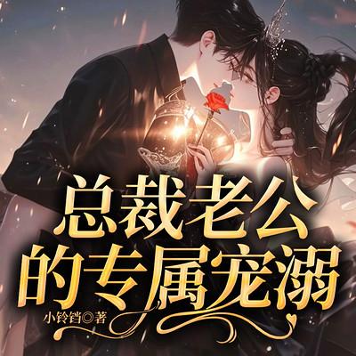 总裁老公的专属宠溺有声小说