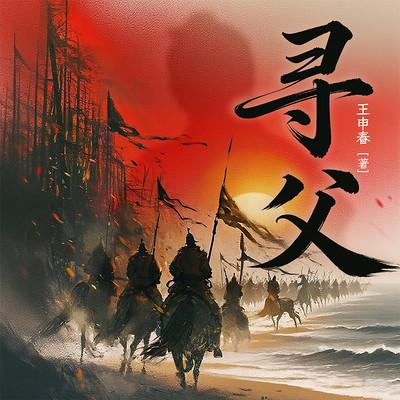 寻父有声小说