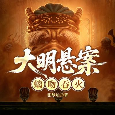 大明悬案.螭吻吞火有声小说