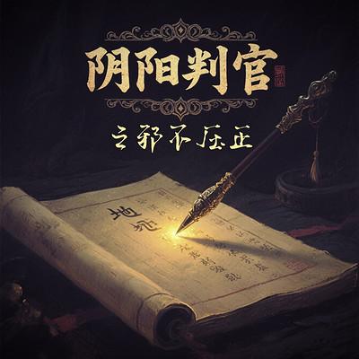 探案之旅：阴阳判官有声小说
