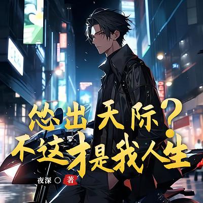 怂出天际？不，这才是我的人生有声小说