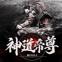 无上神帝2：神道帝尊