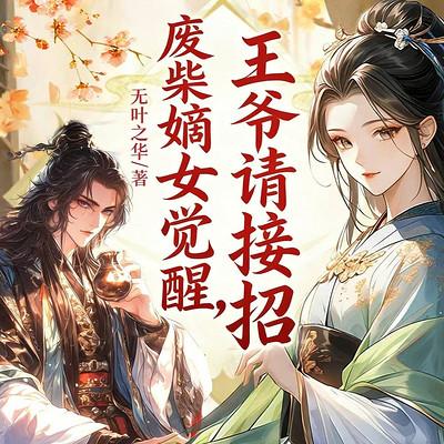 废柴嫡女觉醒，王爷请接招有声小说