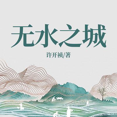无水之城有声小说