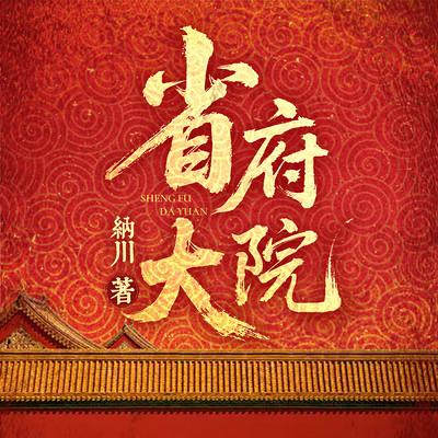 省府大院有声小说