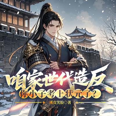 咱家世代造反，你小子考上状元了？有声小说