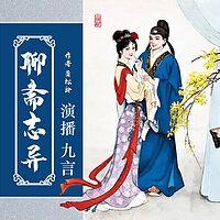 聊斋志异有声小说