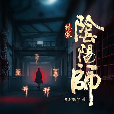 林家阴阳师有声小说