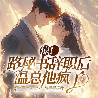 惊！路秘书辞职后，温总他疯了有声小说
