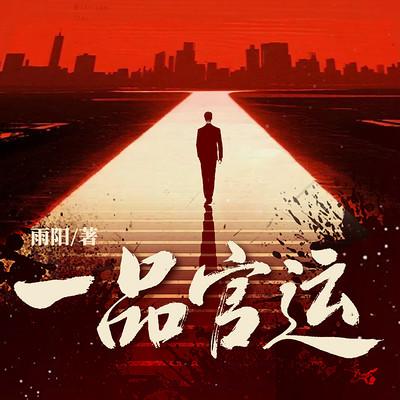 一品官运有声小说