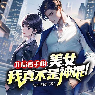 开局看手相：美女我真不是神棍！