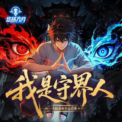 我是守界人有声小说