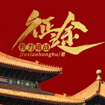 权力暗战：征途有声小说