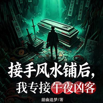 接手风水铺后，我专接午夜凶客有声小说