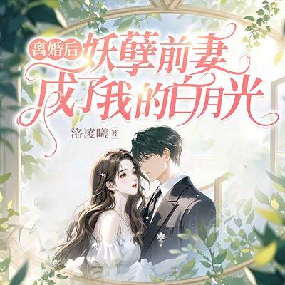 离婚后，妖孽前妻成了我的白月光有声小说