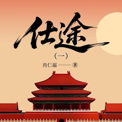 仕途有声小说