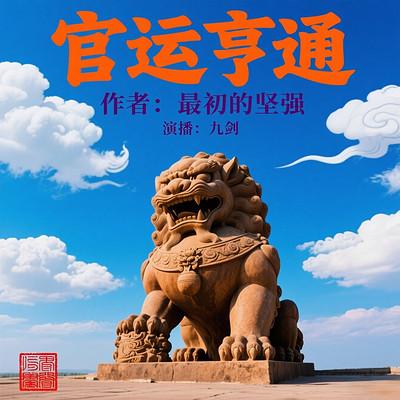 官运亨通