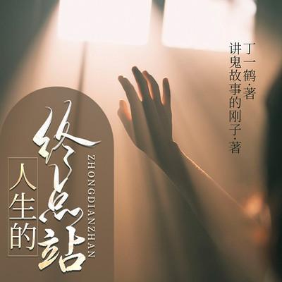 人生终点站：女囚档案纪实有声小说