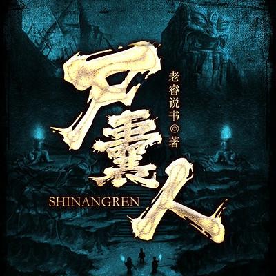 尸囊人有声小说