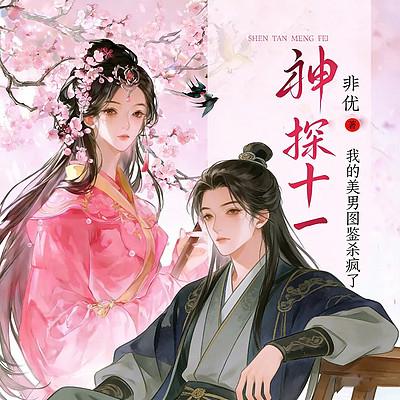 神探十一：我的美男图鉴杀疯了有声小说