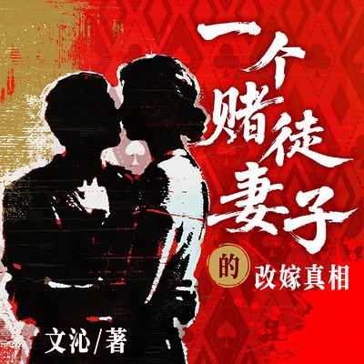 一个赌徒妻子的改嫁真相有声小说