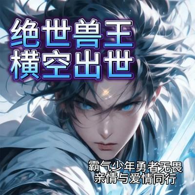 绝世兽王有声小说