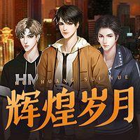辉煌岁月有声小说