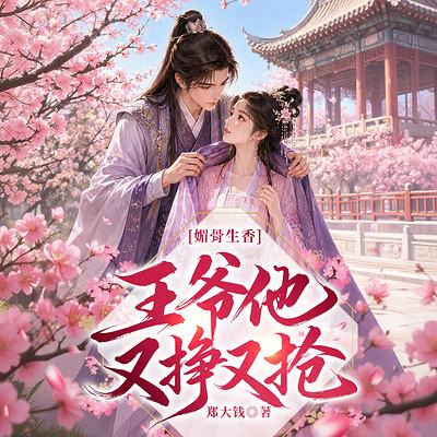 媚骨生香：王爷他又挣又抢有声小说