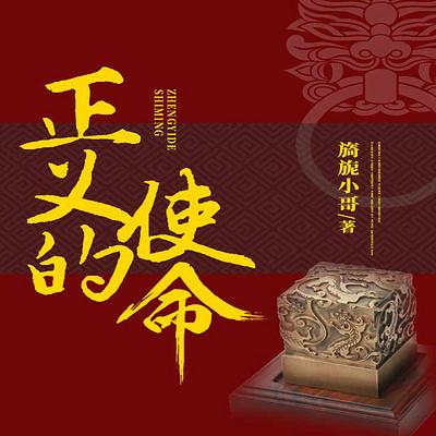 正义的使命有声小说