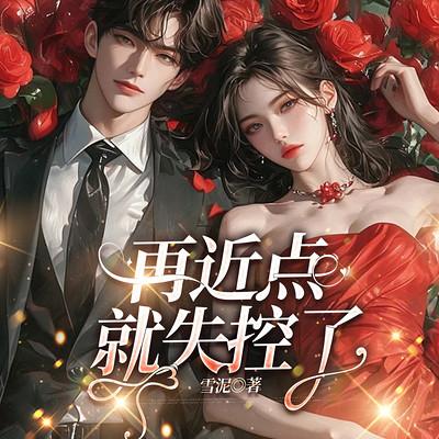 再近点,就失控了有声小说