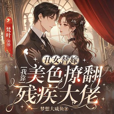 丑女替嫁，我靠美色撩翻残疾大佬有声小说