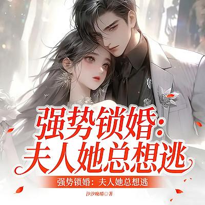 强势锁婚：夫人她总想逃有声小说
