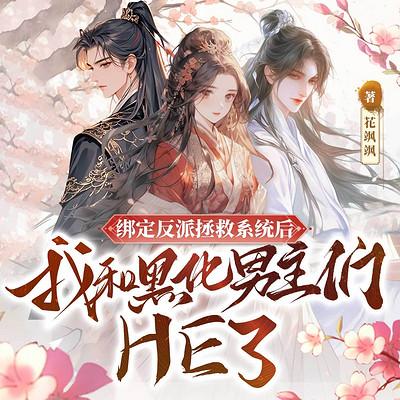 绑定反派拯救系统后，我和黑化男主们HE了有声小说