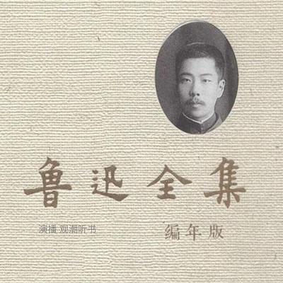 鲁迅全集有声小说