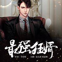 最强狂婿有声小说